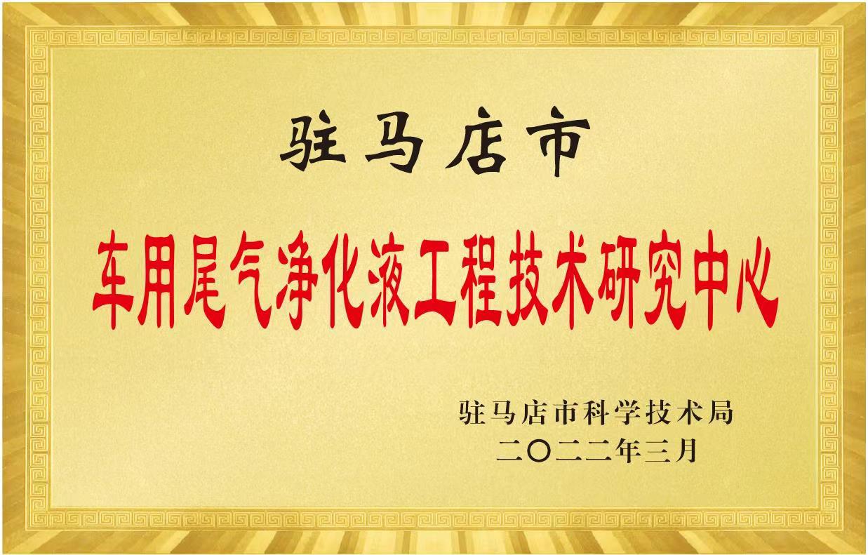 駐馬店市車(chē)用尾氣凈化液工程技術(shù)研究中心.jpg
